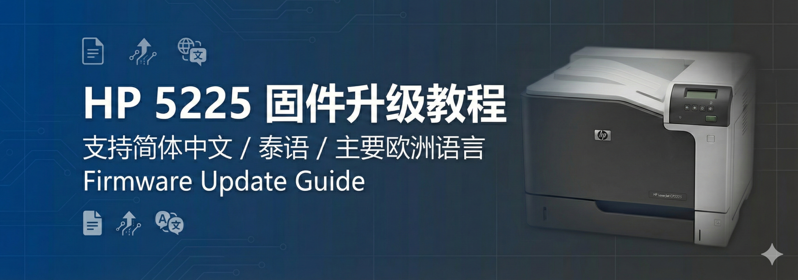 HP LaserJet CP5220 系列打印机固件升级教程:开启简体中文、泰语及主要欧洲语言支持