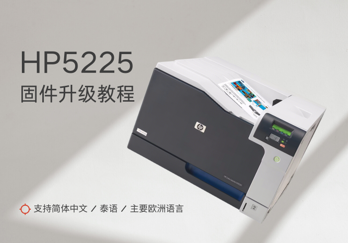 HP LaserJet CP5220 系列打印机固件升级教程:开启简体中文、泰语及主要欧洲语言支持-浩方网